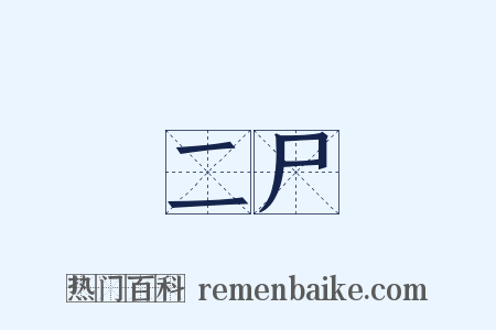 二尸是什么意思的图片